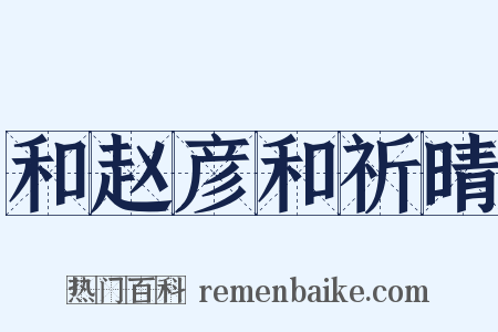和赵彦和祈晴是什么意思的图片